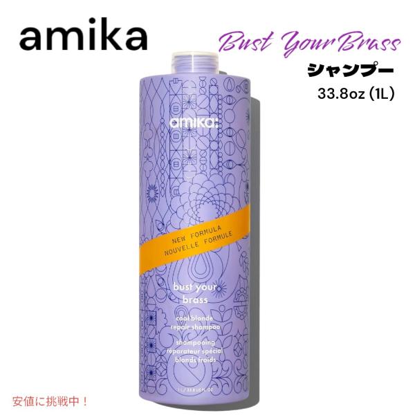【並行輸入品】amika アミカ バスト ユア ブラス クール ブロンド リペア シャンプー 33....