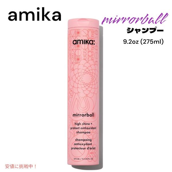 【並行輸入品】amika アミカ ミラーボール ハイシャイン＆プロテクト シャンプー 9.2oz m...