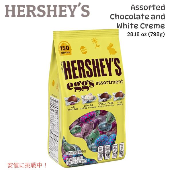 Easter Candy HERSHEYS チョコレートとホワイトクレームエッグのイースターキャンデ...