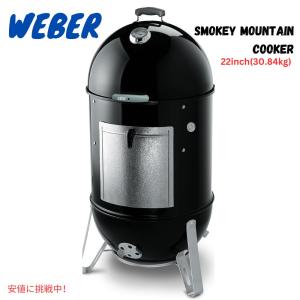 新品 weber ウェーバー スモーキーマウンテン 燻製器 木炭 37cm 燻製器 本格 ウェイバー スモーキー マウンテンクッカー 木炭 約45cm