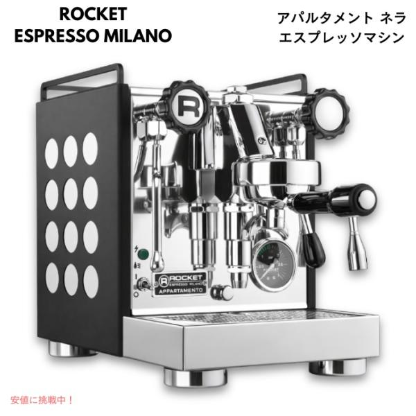 【並行輸入品】ロケットエスプレッソマシンミラノ アパルタメント ネラ エスプレッソマシン ブラック／...