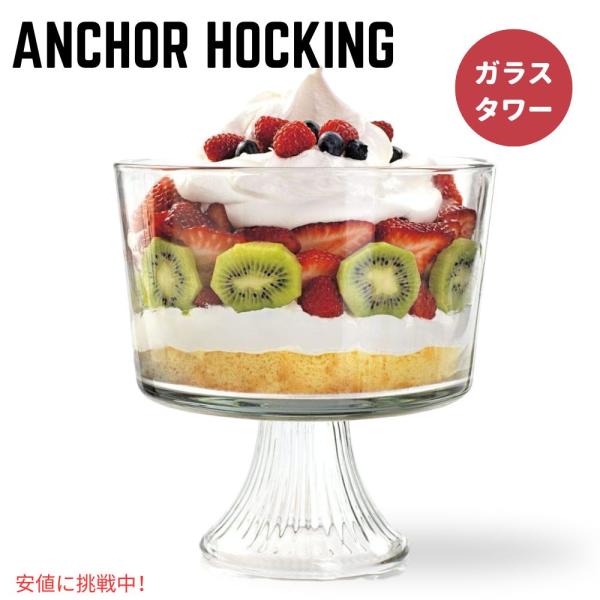 Anchor Hocking モナコガラス トライフルボウル 104オンス Anchor Hocki...