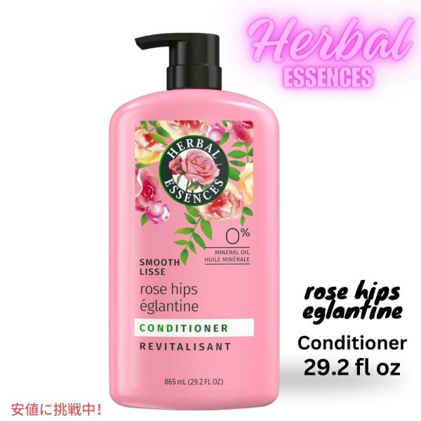 ハーバルエッセンス Herbal Essences スムース ローズヒップ Smooth Condi...