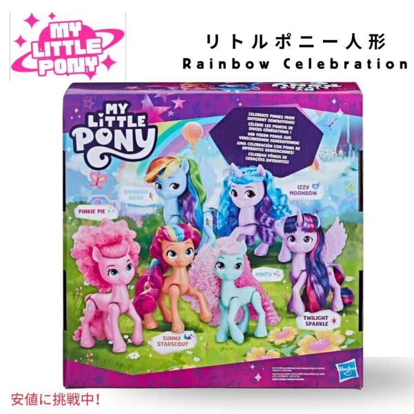 マイリトルポニー My Little Pony レインボーセレブレーション 6ポニー ユニコーンのお...