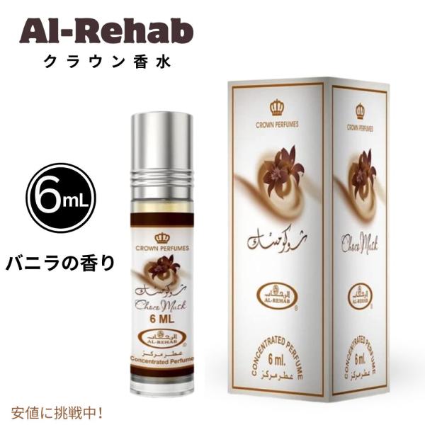 Al-Rehab アル・リハブ Choco Musk Concentrated Perfume Ro...