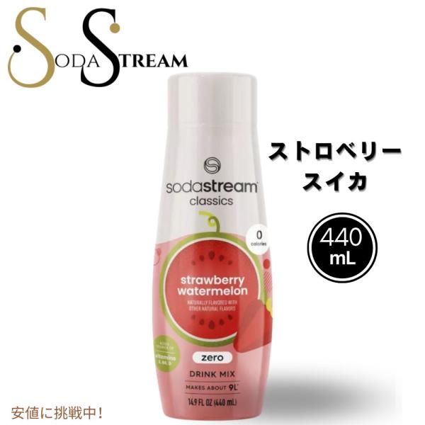 【並行輸入品】SodaStream ソーダストリームZero Strawberry Watermel...