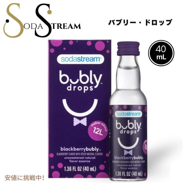 【並行輸入品】SodaStream ソーダストリーム バブリー・フレーバー ブラックベリー Bubl...