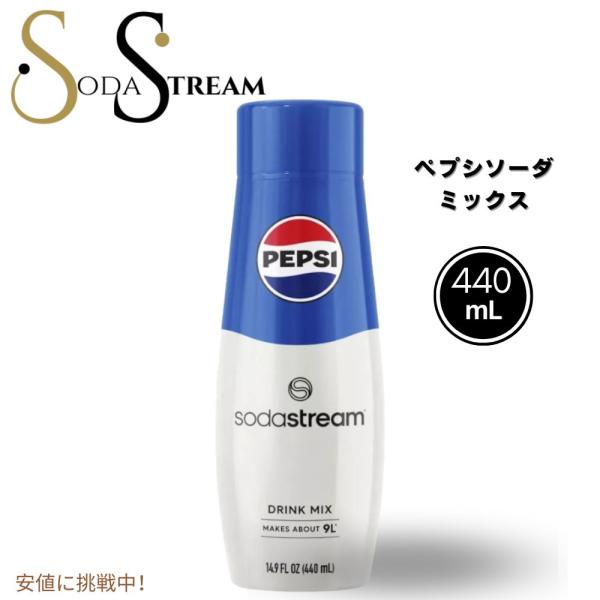 【並行輸入品】SodaStream ソーダストリーム Pepsi Soda Mixペプシソーダミック...