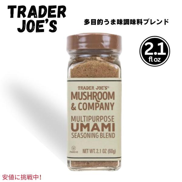 【並行輸入品】Trader Joes トレーダージョーズ 多目的 うま味調味料 Multipurpo...