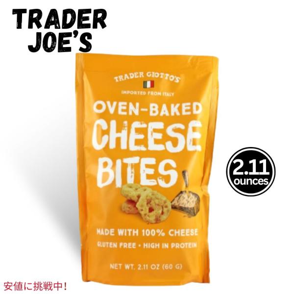 【並行輸入品】Trader Joe's トレーダージョーズ Oven-Baked Cheese Bi...