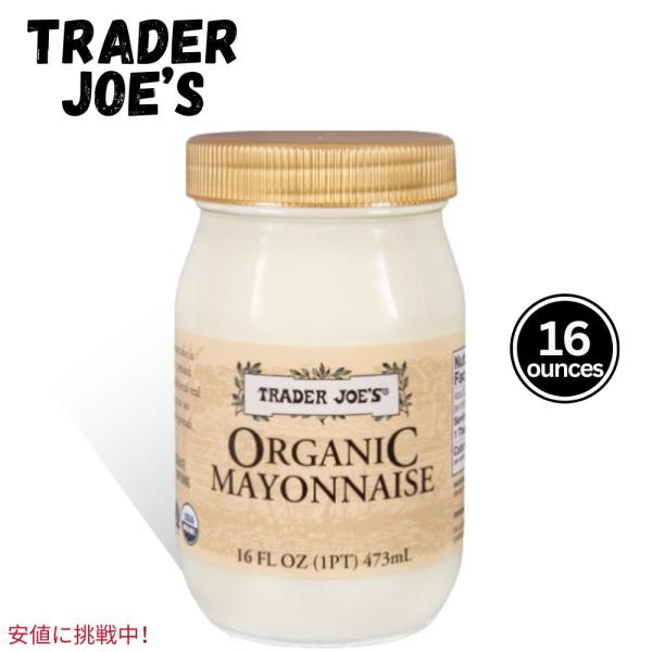 【並行輸入品】トレーダージョーズ オーガニックマヨネーズ 473ml Trader Joe's Or...