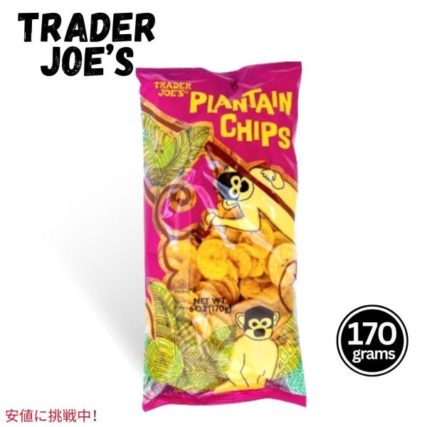 【並行輸入品】Trader Joes トレーダージョーズ Plantain Chips プランテン ...