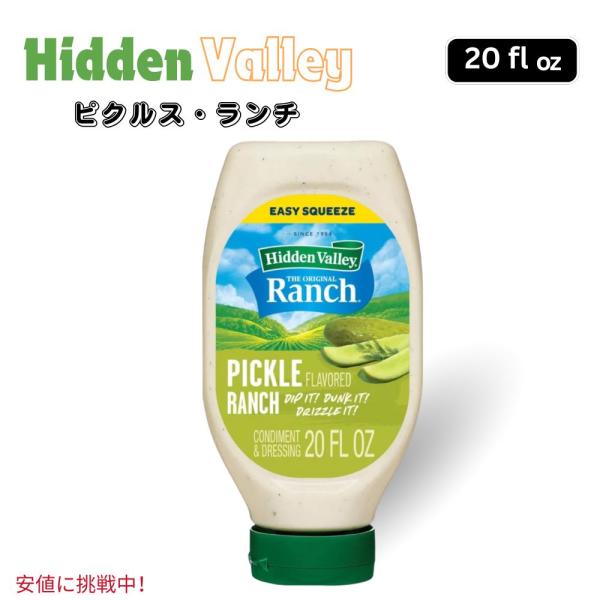 Hidden Valley ヒドゥン バレー Pickle Ranch ピクルス ランチ 20oz