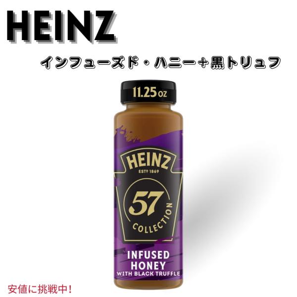 【並行輸入品】Heinz ハインツ 57コレクション 黒トリュフ入り 蜂蜜 11.25オンス 57 ...
