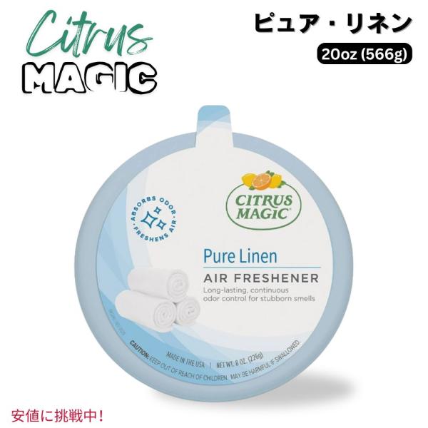 【並行輸入品】Citrus Magic シトラスマジック ニオイ吸収 固形芳香剤 [ピュアリネン] ...