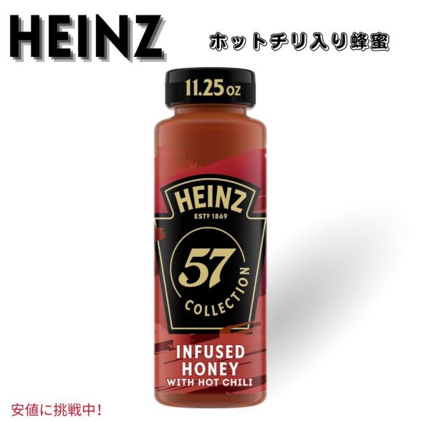 【並行輸入品】Heinz ハインツ Infused Honey with Hot Chili ホット...
