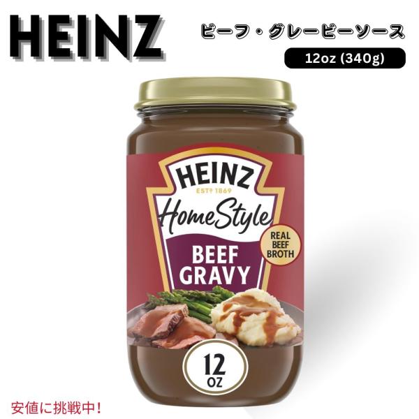 Heinz ハインツ ホームスタイル ビーフ グレービー ソース 12オンス Homestyle S...