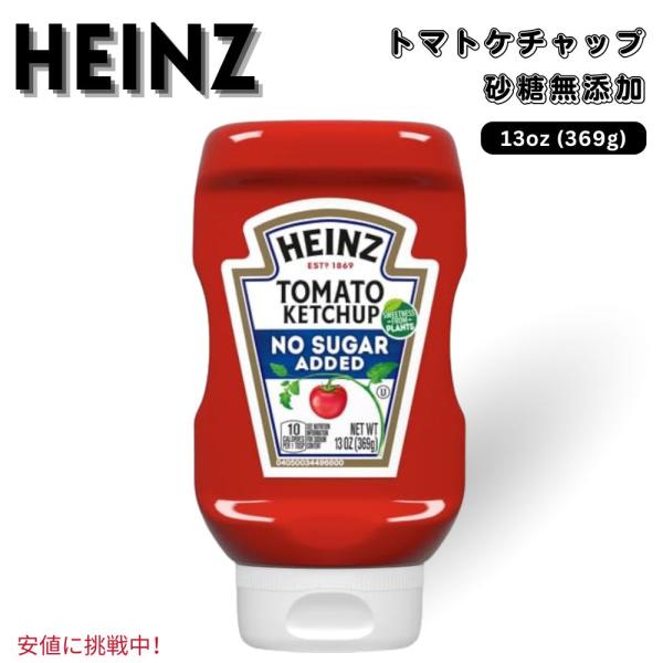【並行輸入品】Heinz ハインツ Tomato Ketchup with No Sugar Add...