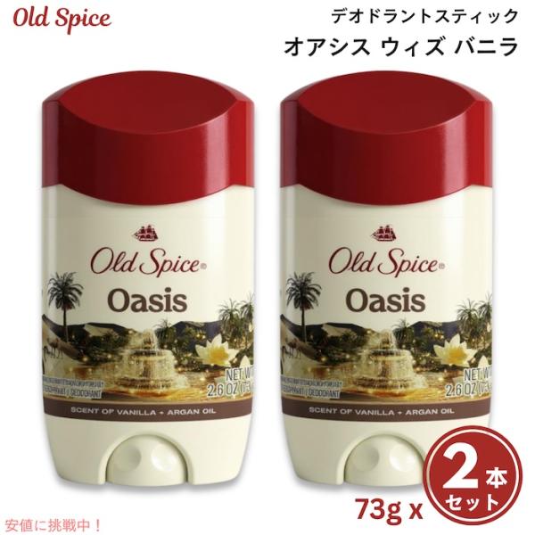 【並行輸入品】【2本セット】 オールドスパイス オアシス ウィズ バニラ 73g Old Spice...