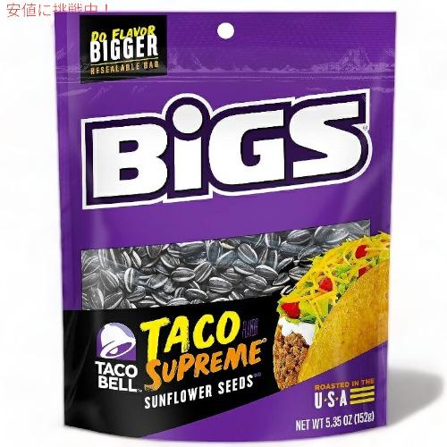 【並行輸入品】BIGS ビッグス ひまわりの種 タコベル・シュプリーム サンフラワーシード アメリカ...