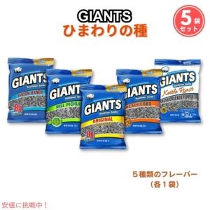 Giants Sunflower Seeds 5 Flavor Variety　ジャイアント ひまわりの種 サンフラワーシード5種 クリップ付き｜メタストア ヤフー店