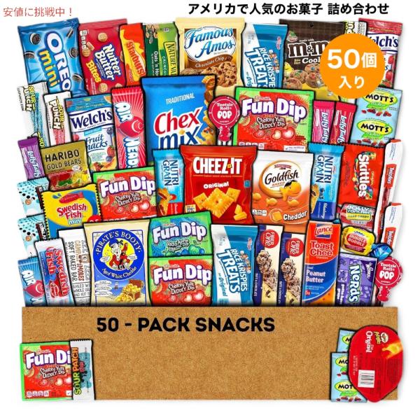 【並行輸入品】アメリカで人気のお菓子 詰め合わせセット 50個入り バラエティセット アメリカのお菓...
