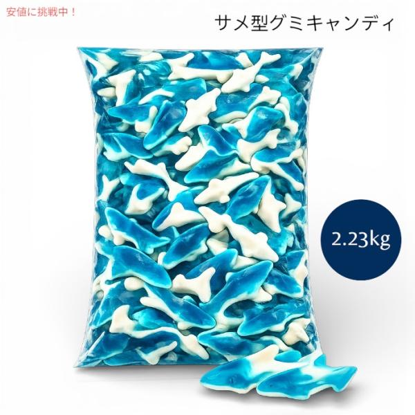 【並行輸入品】グミシャーク（サメ型グミ） バルクキャンディー 5lb（約2.3kg）（青） Gumm...