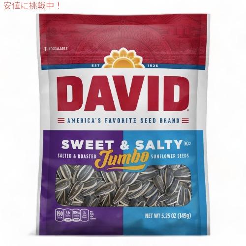 DAVID ひまわりの種 ジャンボサイズ　スイート＆ソルティー味 149g David Seeds ...