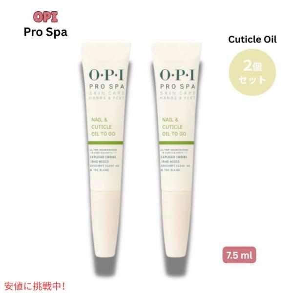 【並行輸入品】2個セット OPI Prospa Nail &amp; Cuticle Oil to go ア...