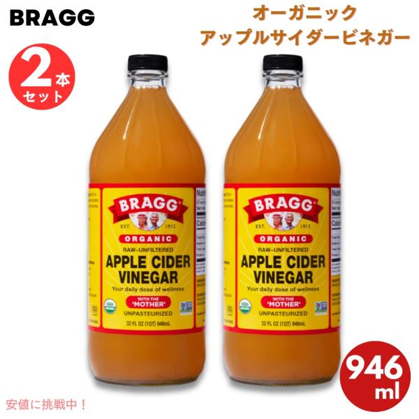 【並行輸入品】【2本】 ブラグ Bragg オーガニック アップルサイダービネガー りんご酢 マザー...