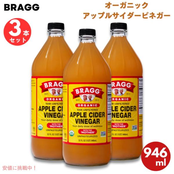 【並行輸入品】【3本】 ブラグ Bragg オーガニック アップルサイダービネガー りんご酢 マザー...