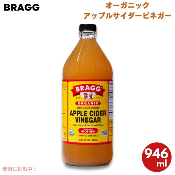 【並行輸入品】ブラグ Bragg オーガニック アップルサイダービネガー りんご酢 マザー入り 94...