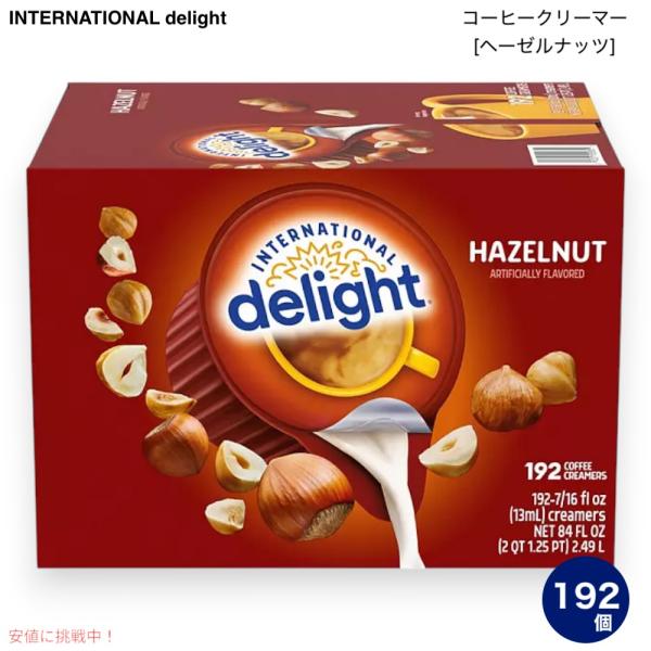 【並行輸入品】インターナショナルデライト International Delight ヘーゼルナッツ...
