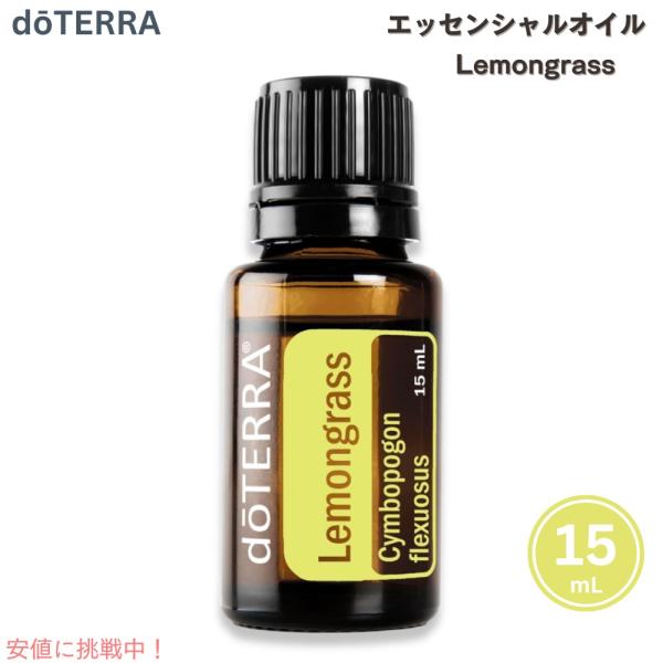 【並行輸入品】ドテラ エッセンシャルオイル レモングラス アロマオイル 15ML / doTERRA...
