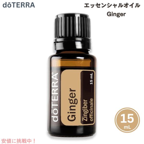 【並行輸入品】ドテラ doTERRA エッセンシャルオイル ジンジャー アロマオイル 精油 15ML...
