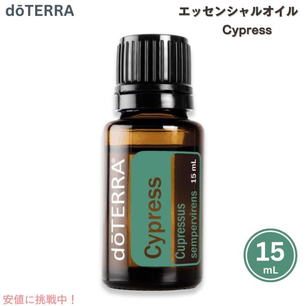 【並行輸入品】ドテラ エッセンシャルオイル サイプレス 15ML アロマオイル doTERRA Es...