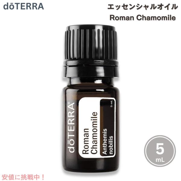 【並行輸入品】doTERRA ドテラ ローマンカモミール エッセンシャルオイル 5mL Roman ...