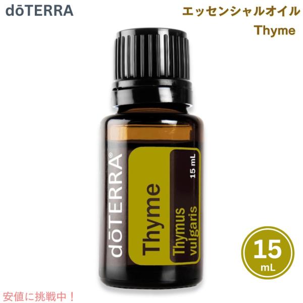 【並行輸入品】doTERRA ドテラ タイム エッセンシャルオイル 15mL Thyme Essen...