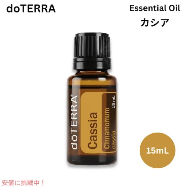 【並行輸入品】ドテラ エッセンシャルオイル カシア 15ML / doTERRA Essencial...