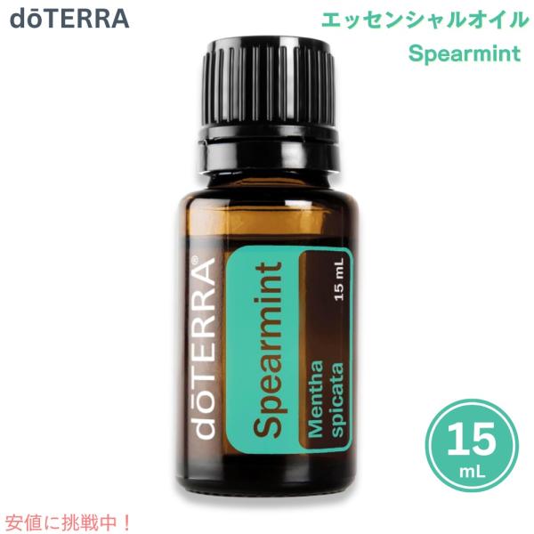 【並行輸入品】ドテラ エッセンシャルオイル スペアミント 15ML / doTERRA Essenc...