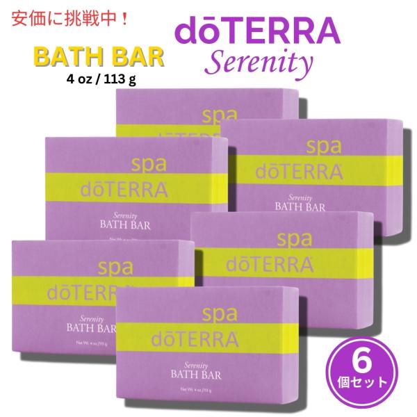 【並行輸入品】6個セット ドテラ セレニティ ボディバー 113g / doTERRA Sereni...