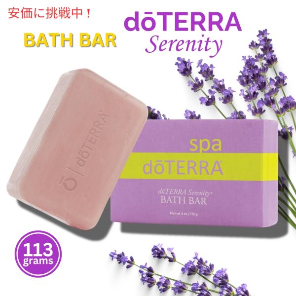 【並行輸入品】ドテラ セレニティ コーミング ボディバー 113g / doTERRA Sereni...