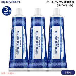 【3本セット】Dr. Bronner's Toothpaste Peppermint ドクターブロナー オールインワン 歯磨き粉 【ペパーミント】ココナツオイル配合 140g｜メタストア ヤフー店