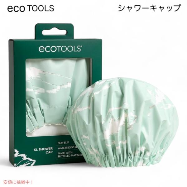 【並行輸入品】EcoTools エコツールズ シャワーキャップ XLサイズ グリーン XL Show...