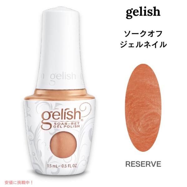 【並行輸入品】ハーモニージェリッシュ リザーブ 15ml Harmony Gelish RESERV...