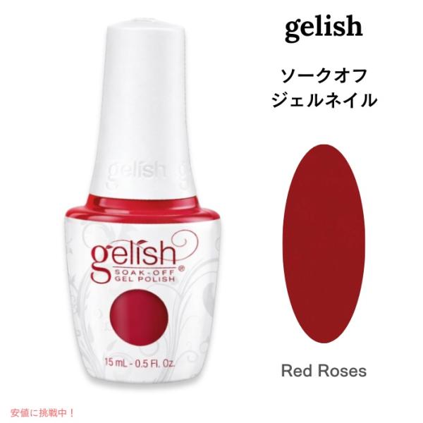 【並行輸入品】ハーモニージェリッシュ レッドローズ 15ml Harmony Gelish RED ...