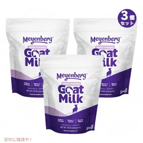 【並行輸入品】3個セット メインバーグ ゴートミルク 340g/12oz  ゴートミルクパウダー 全...