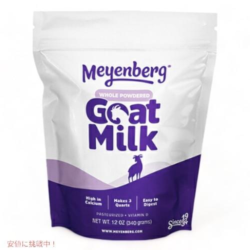 メインバーグ ゴートミルク 340g  ゴートミルクパウダー 全脂粉乳 ヤギミルク粉 葉酸 ビタミン...