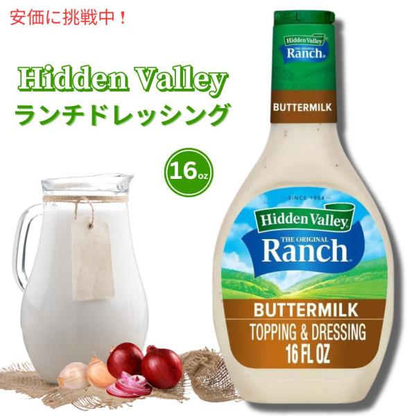 Hidden Valley Ranch Buttermilk ヒドゥンバレー オリジナルランチ ドレ...
