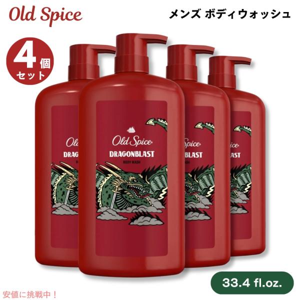 【並行輸入品】オールドスパイス Old Spice 男性用 ボディウォッシュ ドラゴンブラスト 4個...